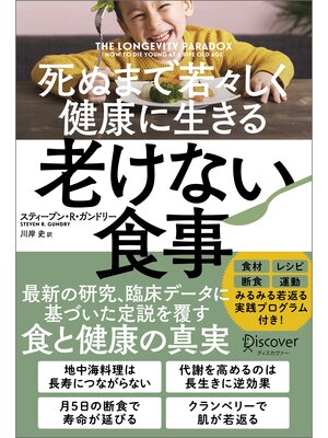 cover image of 死ぬまで若々しく健康に生きる 老けない食事